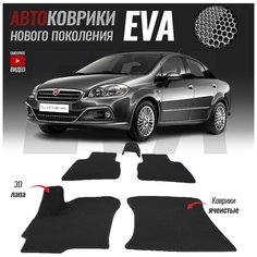 Автомобильные коврики ЭВА (ЕВА, EVA) для Fiat Linea (2007 - настоящее время)