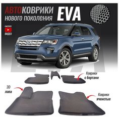 Автомобильные коврики ЕВА (EVA) с бортами для Ford Explorer V рестайлинг (2015- настоящее время) T Brox