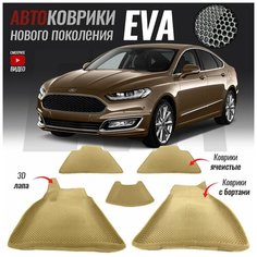 Автомобильные коврики ЕВА (EVA) 3D с бортами для Ford Mondeo V (2014 - настоящее время) T Brox