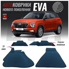 Автомобильные коврики ЭВА (ЕВА, EVA) для Hyundai Creta II (2021-настоящее время)