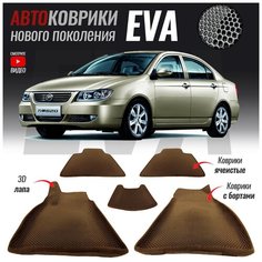 Автомобильные коврики ЕВА (EVA) 3D с бортами для Lifan Solano I / Лифан Солано 1 (2008-2016) T Brox