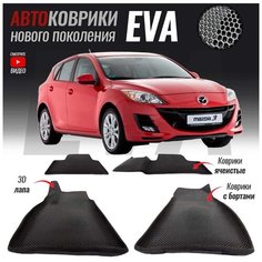 Автомобильные коврики ЕВА (EVA) 3D с бортами для Mazda 3 II / Мазда 3 (2009-2013) T Brox
