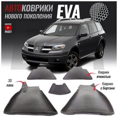 Автомобильные коврики ЕВА (EVA) 3D с бортами для Mitsubishi Outlander I / Митсубиши Аутлендер 1 (2002-2008)