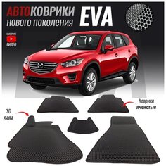 Автомобильные коврики ЭВА (ЕВА, EVA) для Mazda CX-5 I / Мазда СХ-5 (2011-2017) T Brox
