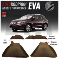 Автомобильные коврики ЕВА (EVA) с бортами для Nissan Murano II (Z51) / Ниссан Мурано з51 (2007-2015) T Brox