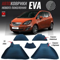 Автомобильные коврики ЕВА (EVA) с бортами для Opel Meriva B / Опель Мерива Б (2010-2018) T Brox