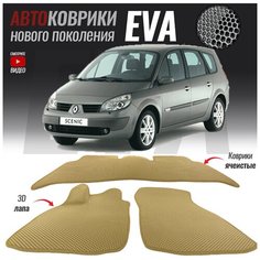 Автомобильные коврики ЭВА (ЕВА, EVA) для Renault Scenic II / Рено Сценик 2 (2003-2009)