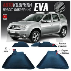 Автомобильные коврики ЕВА (EVA) с бортами для Renault Duster / Рено Дастер (2010-2015)