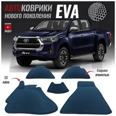 Автомобильные коврики ЭВА (ЕВА, EVA) для Toyota Hilux VIII / Тойота Хайлюкс 8 (2015-настоящее время)