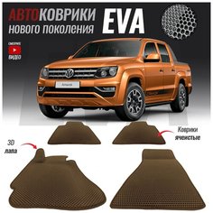 Автомобильные коврики ЭВА (ЕВА, EVA) для Volkswagen Amarok, Фольксваген Амарок (2010-настоящее время) T Brox