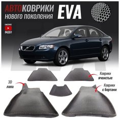 Автомобильные коврики ЕВА (EVA) с бортами для Volvo S40 II, Вольво 40 (2004-2012) T Brox