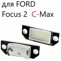 Светодиодная подсветка номерного знака Run Energy для а/м Ford Focus 2, C-Max 4502331
