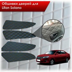 Обшивки карт дверей из эко-кожи для Lifan Solano 2/ Лифан Солано 2 2016-2022 (сота) Чёрные с Синей строчкой Richmark