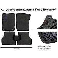 Автомобильные коврики ЕВА / EVA для Skoda Rapid 1 (2012-2020) / Шкода Рапид 1 / Черные с черной окантовкой Rcn Garage