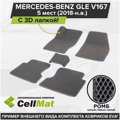 ЭВА ЕВА EVA коврики CellMat в салон c 3D лапкой для Mercedes-Benz GLE V167 5 мест, Мерседес Бенц GLE, 2018-н. в.
