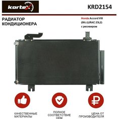 Радиатор кондиционера Kortex с ресивером для Honda Accord VIII (08-) (LRAC 23L2) OEM 80100TL1G01, 80100TL2A01, KRD2154, LRAC23L2
