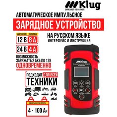 Автоматическое зарядное устройство для автомобильных АКБ всех типов, 12В/24В-8А, 4-150 Ач, импульсное ЗУ, Klug
