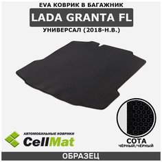 ЭВА ЕVA EVA коврик CellMat в багажник LADA Granta FL, ВАЗ 2190, Лада Гранта, 2018-н. в.