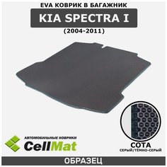 ЭВА ЕВА EVA коврик CellMat в багажник Kia Spectra I, Киа Спектра, 1-ое поколение, 2004-2011