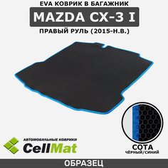 ЭВА ЕВА EVA коврик CellMat в багажник Mazda CX-3 I, Мазда CX-3, 1-ое поколение, правый руль, 2015-н. в.