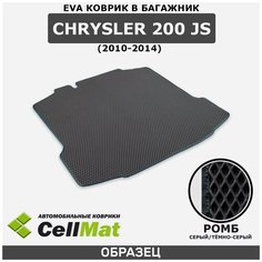 ЭВА ЕВА EVA коврик CellMat в багажник Chrysler 200 JS, Крайслер 200 JS, 2010-2014