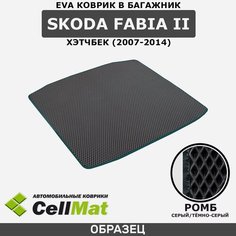 ЭВА ЕVA EVA коврик CellMat в багажник Skoda Fabia II, Шкода Фабиа, 2-ое поколение, хэтчбек, 2007-2014