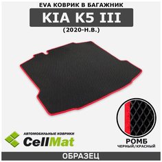 ЭВА ЕВА EVA коврик CellMat в багажник Kia K5 III, Киа К5, 3-е поколение, 2020-н. в.