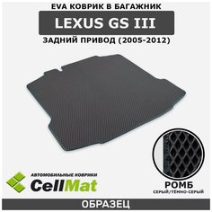 ЭВА ЕВА EVA коврик CellMat в багажник Lexus GS III RWD, Лексус GS 3-ье поколение, задний привод, 2005-2012