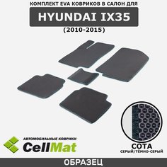 ЭВА ЕВА EVA коврики CellMat в салон Hyundai ix35, Хендай ай х 35, 2010-2015