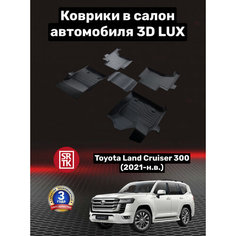 Коврики резиновые для Тойота Ленд Крузер 300 (2021-н. в.)/Toyota Land Cruiser 300 (2021-н. в.) 3D LUX SRTK (Саранск) комплект в салон