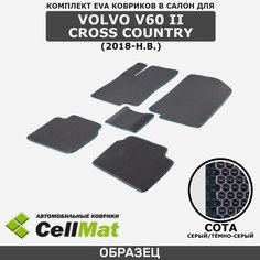 ЭВА ЕВА EVA коврики CellMat в салон Volvo V60 II Cross Country, Вольво Кросс Кантри, 2-ое поколение, 2018-н. в.