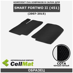ЭВА ЕВА EVA коврики CellMat в салон Smart ForTwo II (451), Смарт Форту, 2-ое поколение, 2007-2015