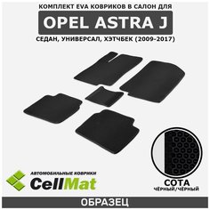 ЭВА ЕВА EVA коврики CellMat в салон Opel Astra J, Опель Астра J, 2009-2017