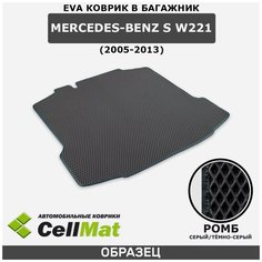 ЭВА ЕВA EVA коврик CellMat в багажник Mercedes-Benz S W221, Мерседес Бенц S W221, 2005-2013