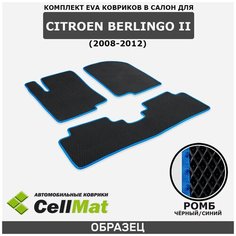 ЭВА ЕВА EVA коврики CellMat в салон Citroen Berlingo II, Ситроен Берлинго, 2-ое поколение, 2008-2012