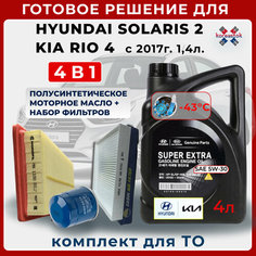 4 в 1. Моторное масло + 3 фильтра для Kia Rio, Hyundai Solaris- 1.4 с 2017г. Масло MOBIS Super Extra Gasoline 5W-30 Koreastok