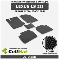 ЭВА ЕВА EVA коврики CellMat в салон Lexus LS III, левый руль, Лексус LS, 3-ье поколение, 2000-2006