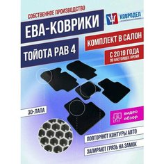 Коврики автомобильные Ева в салон авто TOYOTA RAV 4 4 2019- АКПП, Тойота Рав, черные соты, черная окантовка ВКоврике