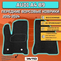 Передние ворсовые коврики ECO на Audi A4 V 2015-2022 (B9) / Ауди А4 Б9 7 Avto