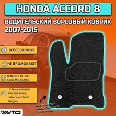 Водительский ворсовый коврик ECO на Honda Accord 8 2007-2015 / Хонда Аккорд 8