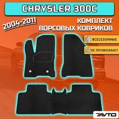 Комплект ворсовых ковриков ECO на Chrysler 300C I 2004-2011 / Крайслер 300Ц 7 Avto
