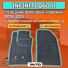 Передние ворсовые коврики ECO на Infiniti Q60 II 2016-2022 7 Avto