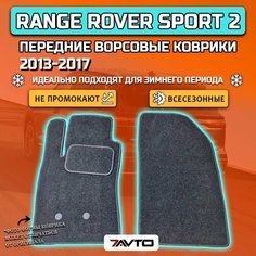 Передние ворсовые коврики ECO на Range Rover Sport II 2013-2017 / Рендж Ровер Спорт 7 мест