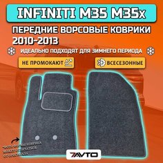 Передние ворсовые коврики ECO на Infiniti M25 IV 2010-2013 7 Avto