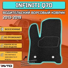 Водительский ворсовый коврик ECO на Infiniti Q70 2013-2019