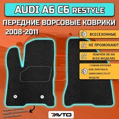 Передние ворсовые коврики ECO на Audi A6 III 2008-2011 (C6) / Ауди А6 С6 Restyle 7 Avto