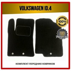 Передние ворсовые коврики ECO на Volkswagen iD.4 2020-2022 7 Avto