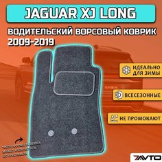 Водительский ворсовый коврик ECO на Jaguar XJ IV 2009-2019 (X351) Long 7 Avto