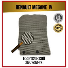 Водительский EVA ЭВА коврик на Renault Megane 4 2016-2022 / Рено Меган 4 7 Avto