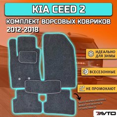 Комплект ворсовых ковриков ECO на Kia Ceed II 2012-2018 / Киа Сид 2 7 Avto